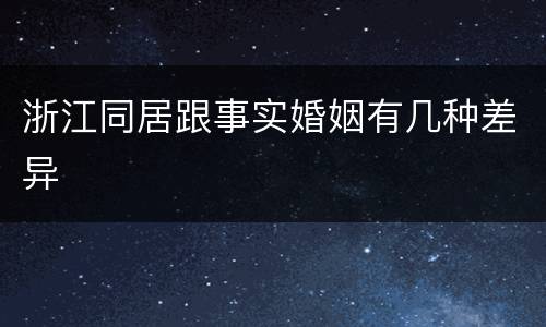 浙江同居跟事实婚姻有几种差异