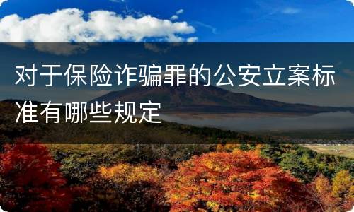 对于保险诈骗罪的公安立案标准有哪些规定
