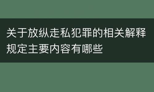 关于放纵走私犯罪的相关解释规定主要内容有哪些