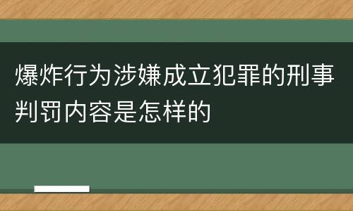 爆炸行为涉嫌成立犯罪的刑事判罚内容是怎样的