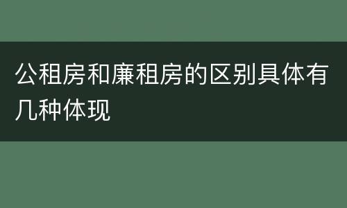 公租房和廉租房的区别具体有几种体现