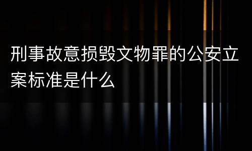 刑事故意损毁文物罪的公安立案标准是什么