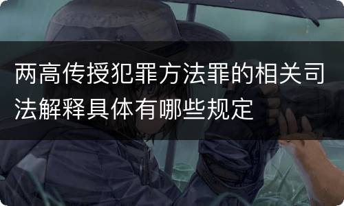 两高传授犯罪方法罪的相关司法解释具体有哪些规定
