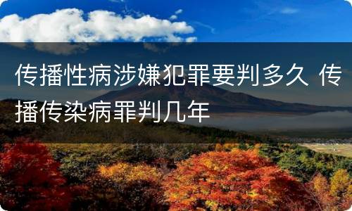 传播性病涉嫌犯罪要判多久 传播传染病罪判几年