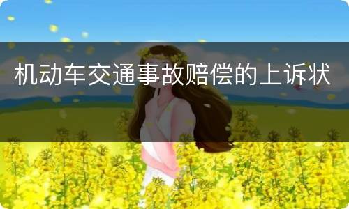 机动车交通事故赔偿的上诉状