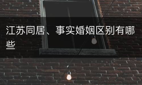 江苏同居、事实婚姻区别有哪些