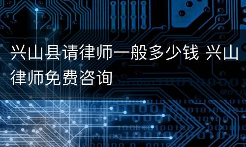 兴山县请律师一般多少钱 兴山律师免费咨询