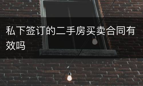 私下签订的二手房买卖合同有效吗
