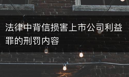 法律中背信损害上市公司利益罪的刑罚内容