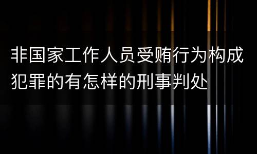 非国家工作人员受贿行为构成犯罪的有怎样的刑事判处