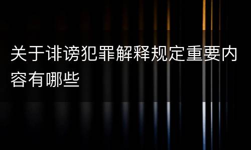 关于诽谤犯罪解释规定重要内容有哪些