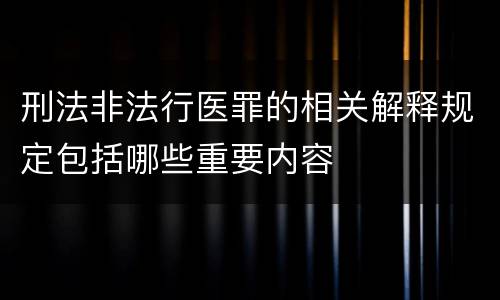 刑法非法行医罪的相关解释规定包括哪些重要内容