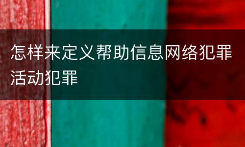 怎样来定义帮助信息网络犯罪活动犯罪