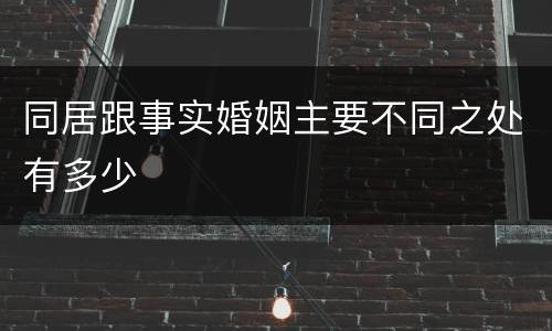 同居跟事实婚姻主要不同之处有多少