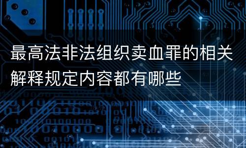 最高法非法组织卖血罪的相关解释规定内容都有哪些