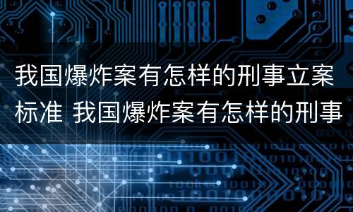 我国爆炸案有怎样的刑事立案标准 我国爆炸案有怎样的刑事立案标准呢
