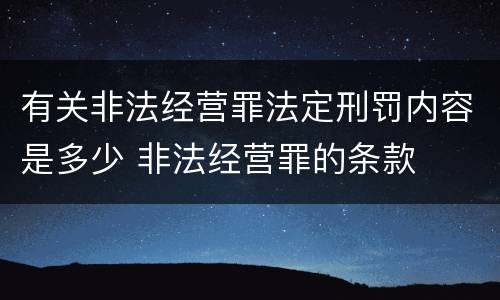 有关非法经营罪法定刑罚内容是多少 非法经营罪的条款