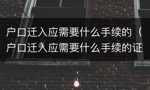 户口迁入应需要什么手续的（户口迁入应需要什么手续的证明）
