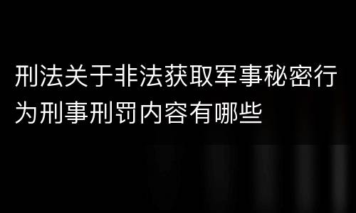 刑法关于非法获取军事秘密行为刑事刑罚内容有哪些