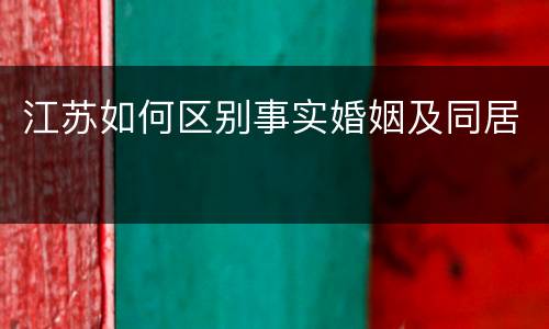 江苏如何区别事实婚姻及同居