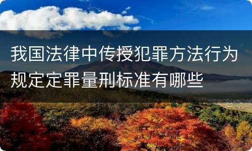我国法律中传授犯罪方法行为规定定罪量刑标准有哪些