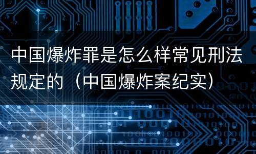 中国爆炸罪是怎么样常见刑法规定的（中国爆炸案纪实）