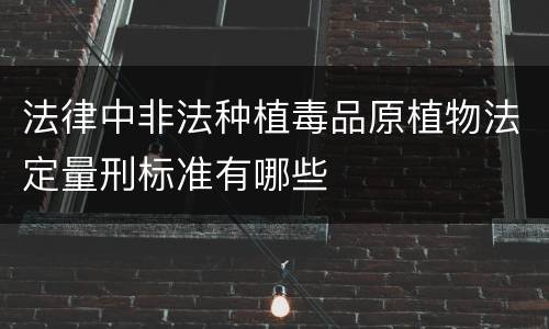 法律中非法种植毒品原植物法定量刑标准有哪些