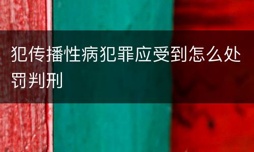 犯传播性病犯罪应受到怎么处罚判刑