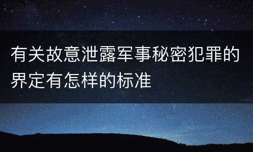 有关故意泄露军事秘密犯罪的界定有怎样的标准