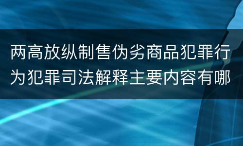 两高放纵制售伪劣商品犯罪行为犯罪司法解释主要内容有哪些
