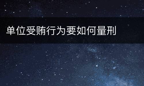 单位受贿行为要如何量刑