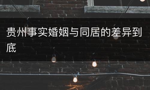 贵州事实婚姻与同居的差异到底