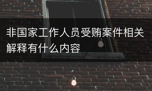 非国家工作人员受贿案件相关解释有什么内容