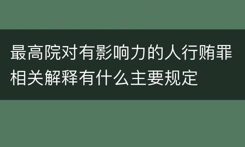 最高院对有影响力的人行贿罪相关解释有什么主要规定