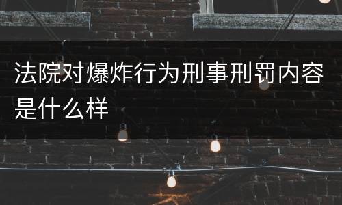 法院对爆炸行为刑事刑罚内容是什么样