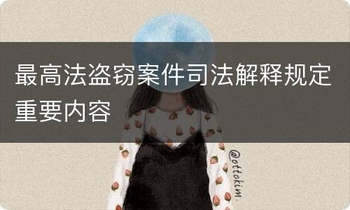 最高法盗窃案件司法解释规定重要内容