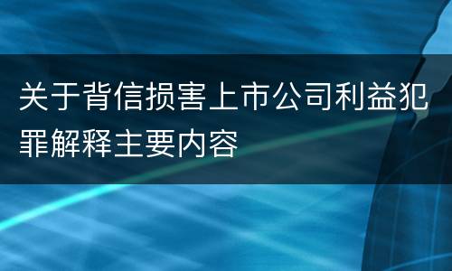 关于背信损害上市公司利益犯罪解释主要内容