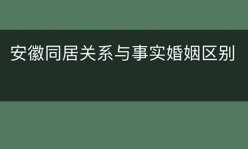 安徽同居关系与事实婚姻区别