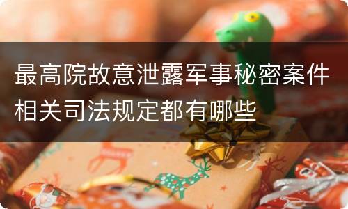 最高院故意泄露军事秘密案件相关司法规定都有哪些