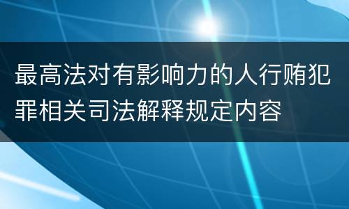 最高法对有影响力的人行贿犯罪相关司法解释规定内容
