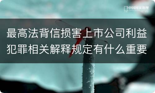 最高法背信损害上市公司利益犯罪相关解释规定有什么重要内容