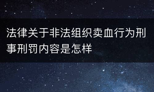 法律关于非法组织卖血行为刑事刑罚内容是怎样