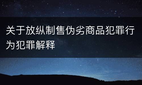 关于放纵制售伪劣商品犯罪行为犯罪解释