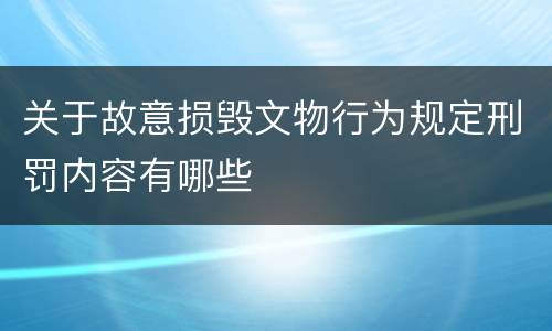关于故意损毁文物行为规定刑罚内容有哪些