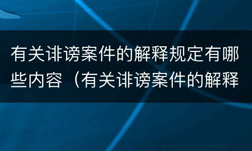 有关诽谤案件的解释规定有哪些内容（有关诽谤案件的解释规定有哪些内容呢）