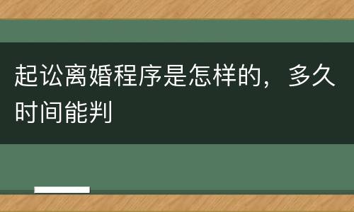 起讼离婚程序是怎样的，多久时间能判