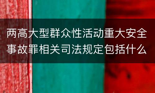 两高大型群众性活动重大安全事故罪相关司法规定包括什么重要内容