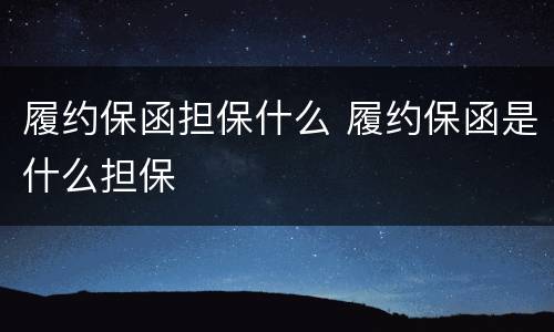 履约保函担保什么 履约保函是什么担保