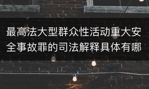 最高法大型群众性活动重大安全事故罪的司法解释具体有哪些主要规定