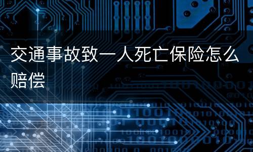 交通事故致一人死亡保险怎么赔偿